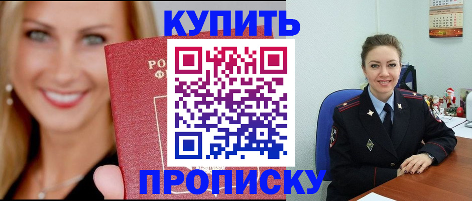 прописка 2025 в Хотьково